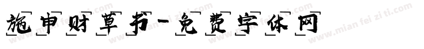 施申财草书字体转换