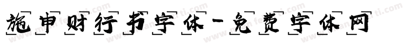 施申财行书字体字体转换