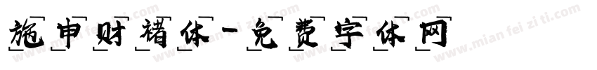 施申财褚体字体转换