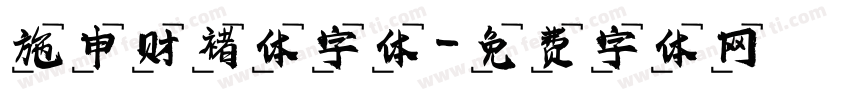 施申财褚体字体字体转换