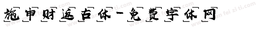 施申财返古体字体转换