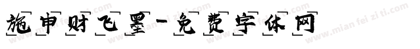 施申财飞墨字体转换