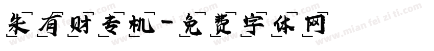 朱有财专机字体转换