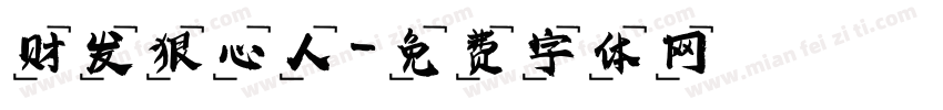 财发狠心人字体转换