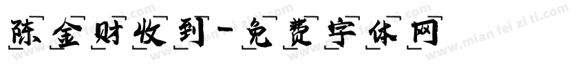 陈金财收到字体转换