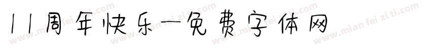 11周年快乐字体转换