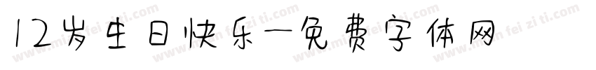 12岁生日快乐字体转换
