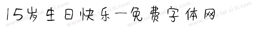 15岁生日快乐字体转换