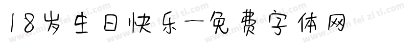 18岁生日快乐字体转换