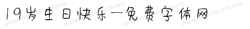 19岁生日快乐字体转换