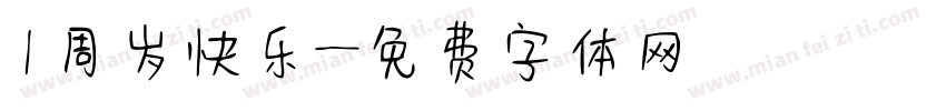 1周岁快乐字体转换