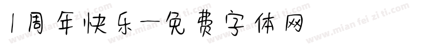 1周年快乐字体转换