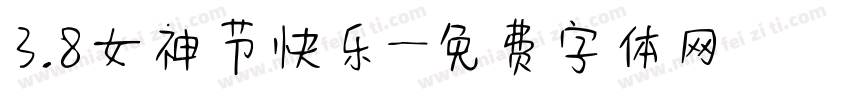 3.8女神节快乐字体转换