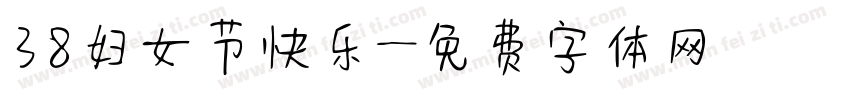 38妇女节快乐字体转换