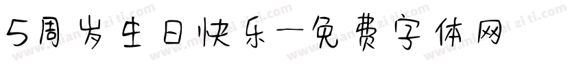 5周岁生日快乐字体转换