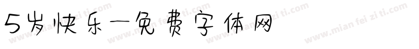 5岁快乐字体转换