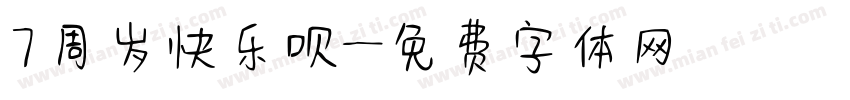 7周岁快乐呗字体转换