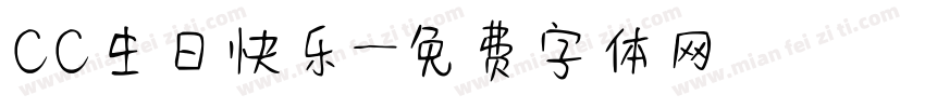 CC生日快乐字体转换