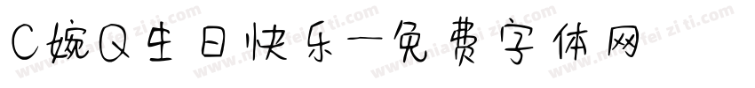 C婉Q生日快乐字体转换