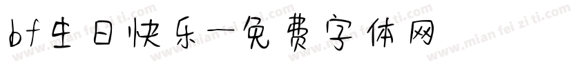 bf生日快乐字体转换