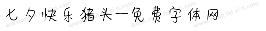 七夕快乐猪头字体转换