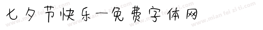 七夕节快乐字体转换