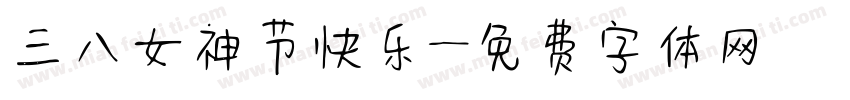 三八女神节快乐字体转换