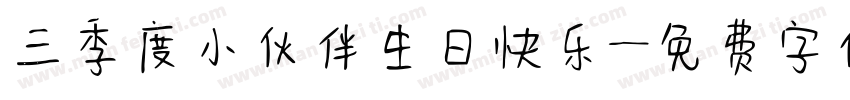 三季度小伙伴生日快乐字体转换