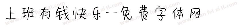 上班有钱快乐字体转换