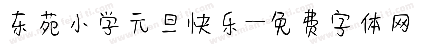 东苑小学元旦快乐字体转换
