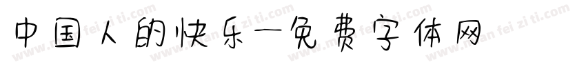 中国人的快乐字体转换