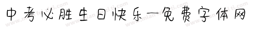 中考必胜生日快乐字体转换