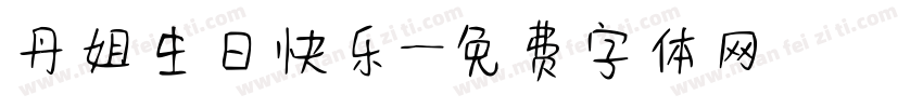 丹姐生日快乐字体转换