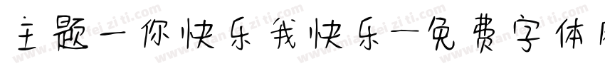 主题一你快乐我快乐字体转换