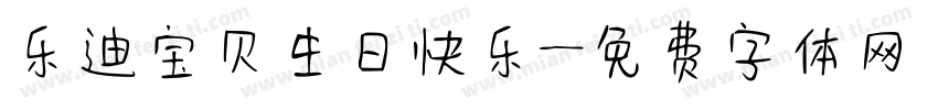 乐迪宝贝生日快乐字体转换