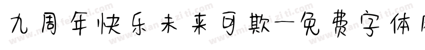 九周年快乐未来可欺字体转换