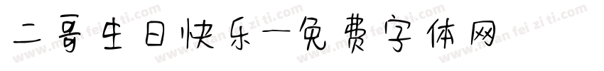 二哥生日快乐字体转换