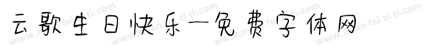 云歌生日快乐字体转换