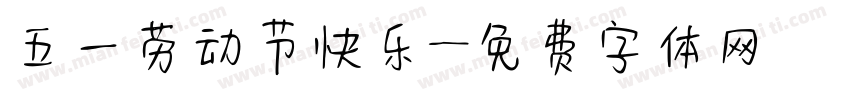 五一劳动节快乐字体转换