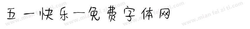 五一快乐字体转换