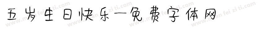 五岁生日快乐字体转换
