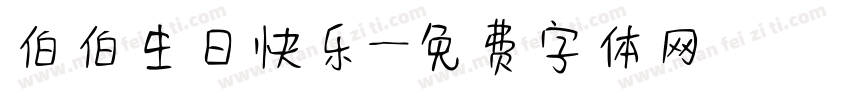 伯伯生日快乐字体转换