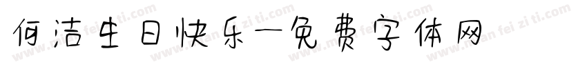 何洁生日快乐字体转换