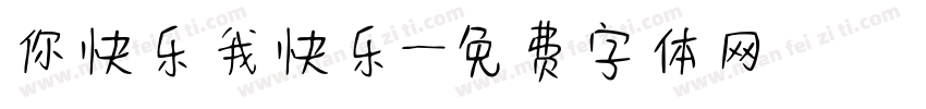 你快乐我快乐字体转换