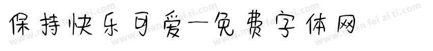 保持快乐可爱字体转换