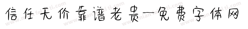 信任无价靠谱老贵字体转换
