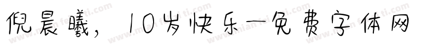 倪晨曦，10岁快乐字体转换