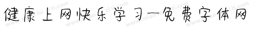 健康上网快乐学习字体转换
