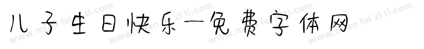 儿子生日快乐字体转换