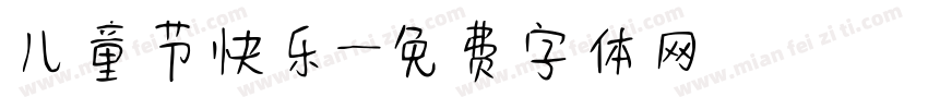 儿童节快乐字体转换